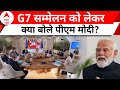 PM Modi Italy Visit: G7 Summit में शामिल होंगे पीएम मोदी | ABP News