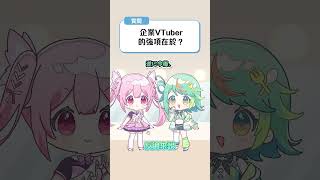 【波波問答室】企業V的強項是?  #shorts #あおぎり高校 #ぷわぷわぽぷら #千代浦蝶美