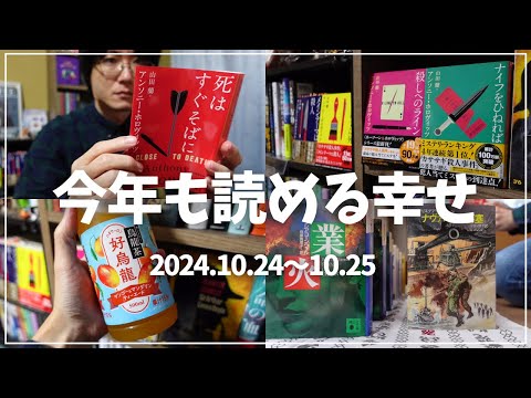 【読書Vlog】今年も読める幸せ。ミステリー小説好きの読書と仕事の2日間ルーティーン#18【10/24～25】