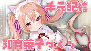 【#手元配信】知育菓子いっぱい作る【#作業 / ROM・初見歓迎】#ひなのすとりーむ