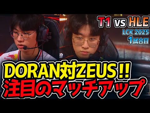 DORAN対ZEUS‼注目のマッチアップ｜T1 vs HLE 1試合目 LCK2025夏【LoL実況解説】