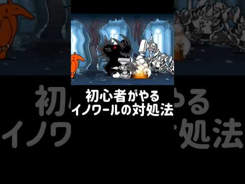 猫の動画サムネイル - 【初心者とガチ勢プレイヤーの違い】イノワールの対処法 #にゃんこ大戦争