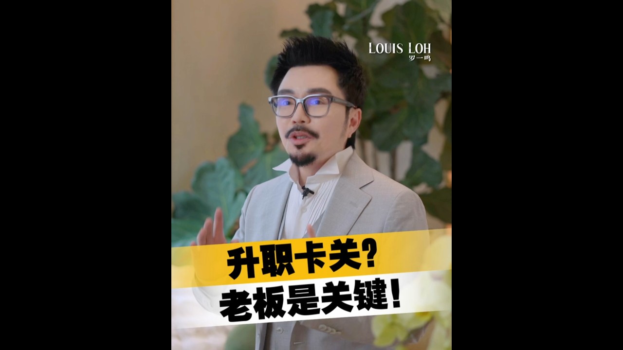 🇲🇾2026 | 升职卡关？老板是关键！｜Louis Loh 羅一鳴