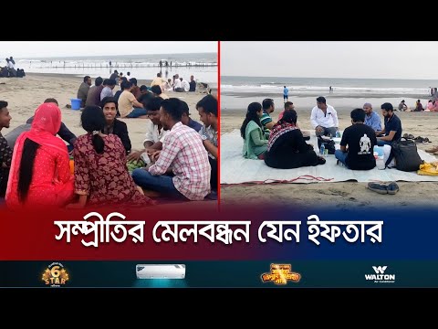 ইফতার যেন হয়ে উঠেছে নানা ধর্মের মিলনমেলা | Coxsbazar Beach Iftar | Jamuna TV