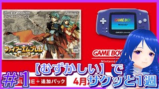【FE聖魔の光石/FE8】ついに来たので難しいを手癖でクリアする【Vtuber】