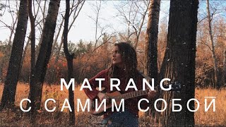 Matrang - С самим собой (Cover by Дивная Нина)