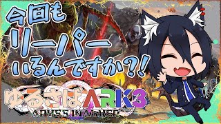 【#ゆるさばARK3】#15 MODボスが色々追加されたようです！アルプスMODの世界！【おうかみ】【PR】【XServer GAMEs】