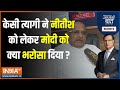 Aaj Ki Baat: JDU नेता KC Tyagi ने Nitish Kumar को लेकर Modi सरकार को क्या भरोसा दिया?