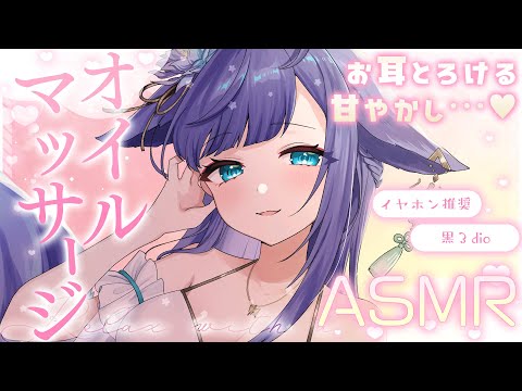 【 ASMR /黒3dio 】リラックスしてしっかり眠れる…♡オイルマッサージ/囁き/Ear cleaning/oil massage【 新人vtuber /  姫雅夜花香 】