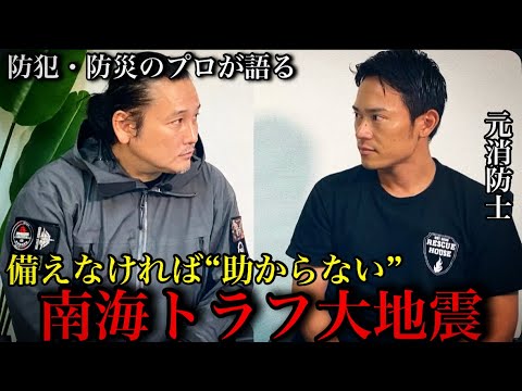南海トラフ大地震“80%の確率”で30年以内に発生!防災のプロが語る“命を守る準備”