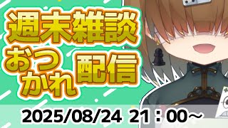 週末 おつかれ 雑談 配信 2025/08/24【 Vtuber / テトランパトル 】