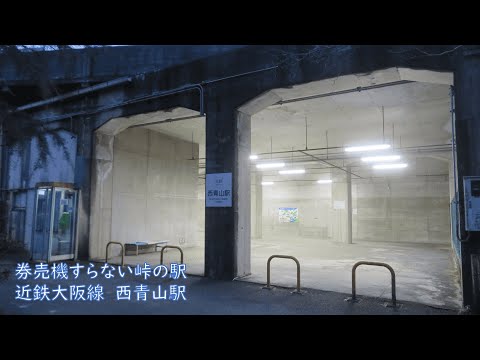 【駅訪問】西青山駅