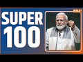 Super 100: PM Mod Speechi | Arvind Kejriwal On ED | Amit Shah | High Court On Gyanvapi | Top 100