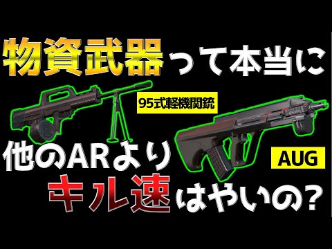 【荒野行動】物資武器と他のアサルトの意外な"キル速"比較ランキング！