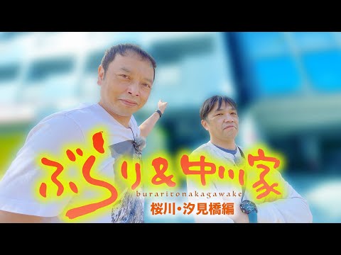 ぶらり＆中川家  桜川・汐見橋編