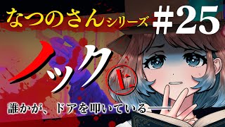 【 睡眠用 】なつのさんシリーズ 第25話「ノック 上」 怪談より怖い話【眠れるBGM/作業用/聞き流し/ #はこわけあみ 】