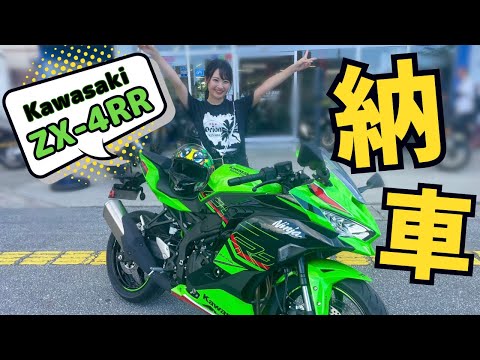 ZX-4RR納車しました！！！【バイク女子】