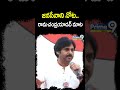 జనసేనాని నోట.. రామచంద్రయాదవ్ మాట..! | Janasena #shorts  - 00:53 min - News - Video