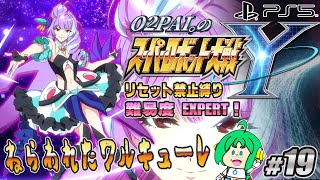【ねらわれた】O2PAI。の スーパーロボット大戦Y #19【ワルキューレ】