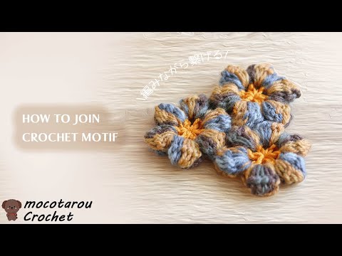 【かぎ針編み】モチーフの2点繋ぎと3点繋ぎの動画。How to Join Crochet Motif.