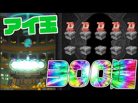 ※超低確率※アイ玉300個貯めたのでガチャ300連引いた結果...英雄の書〇枚で草...【モンスト】【ぎこちゃん】【モンスターストライク】のサムネイル