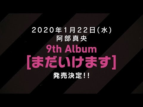 阿部真央2020/1/22発売9th Album「まだいけます」ティザー映像