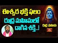 ఈశ్వర భక్తి ఫలం – రుద్ర మహిమలో దాగిన శక్తి..! | Sri Samavedam Shanmukha Sarma | Rudra Mahima