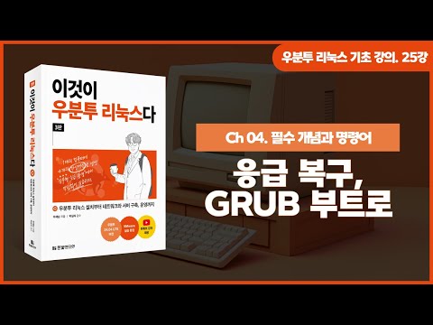 [우분투 리눅스 기초 강의] 25강. 필수 개념과 명령어 ⑮ | 응급 복구, GRUB 부트로더