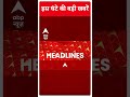देखें, इस वक्त की बड़ी खबरें | Top Headlines | Hindi News | Latest Headlines |  #abpnewsshorts  - 00:49 min - News - Video