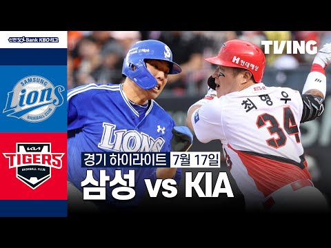 [삼성 vs KIA] 7/17 경기 I 2024 신한 SOL뱅크 KBO 리그 I 하이라이트 I TVING