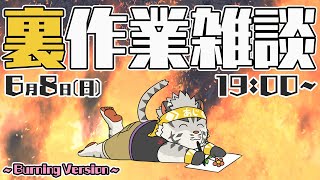 【裏作業雑談】裏作業雑談 Burning Version【麺虎カンスイ/Vtuber】