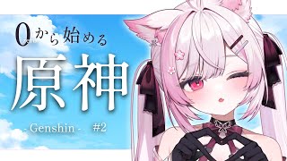 【Genshin】0から始める原神！狐の神さま、旅人になります【 個人Vtuber/#ふぇりしあ 】#2