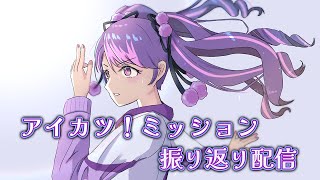 【雑談】アイカツ！ミッションを振り返ります！【アイカツアカデミー！/凛堂たいむ】