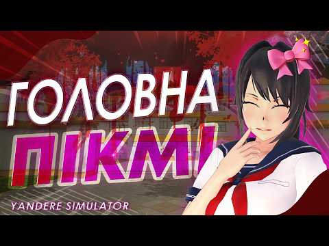 Підкорюю Семпая! 💓 (або хоча б намагаюсь…) || YANDERE SIMULATOR
