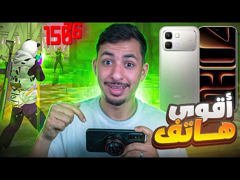 جربت اقوى هاتف لعبة فري فاير INFINIX NOTE EDGE