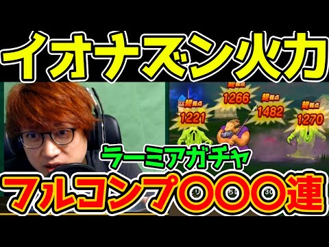 【ドラクエウォーク】イオナズン全身コンプ最速火力検証！ラーミア装備ガチャ〇〇〇連！ラーミアの杖！