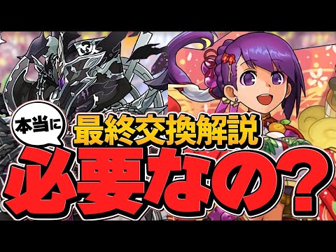 明日終了！お正月イベント最終交換所解説！ほんとに交換すべきキャラのみ解説します！【パズドラ】