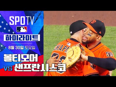 [MLB] 볼티모어 vs 샌프란시스코ㅣ5분 하이라이트 (08.30)