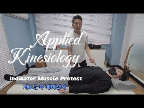 Applied Kinesiology Indicator Muscle Pretest 응용근신경학 지표근육 예비검사
