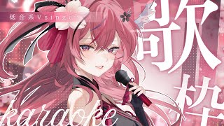 【歌枠】低音系女子Vsinger／初見さんと出会いたい！目標3名様🌸【 #稲守サクヤ #karaoke   】