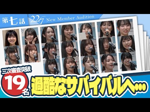 【ナナニジオーディション/第七話】19名の精鋭が3次審査を突破！そして過酷なサバイバルが始まる／「自分を良く見せるだけじゃダメ」と22/7メンバーが分析する合格の秘訣