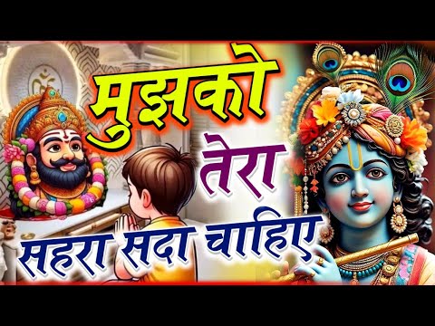 मुझको तेरा सहारा सदा चाहिए | Mujhko Tera Sahara Sada Chahiye | Khatu Shyam Ji Bhajan 2025 | Bhajan