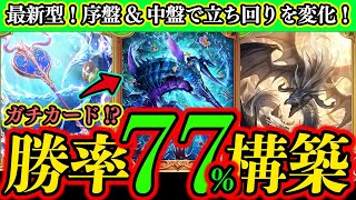 【シャドバWB】最新型フェイスドラゴン！柔軟力が増し、試合に応じて動きを変化！もちろん大体はゴリ押し！