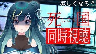 【 #同時視聴  】#死国　暑いし涼しくなろう！【星時まほろ】