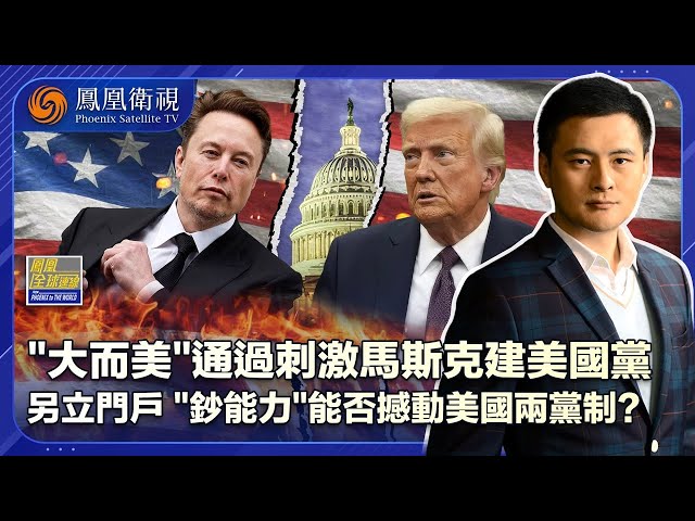 鳳凰全球連線｜馬斯克另起爐灶 與特朗普化友為敵｜ “鈔能力”建新“美國黨”能撼動兩黨制？｜得州洪災引發爭論會如何攪擾美國政局？｜20250708 #鳳凰衛視