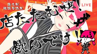 《 LIVE 》閉店大飲み会：大衆居酒屋なかゆび  ［#れべるちゃん ]