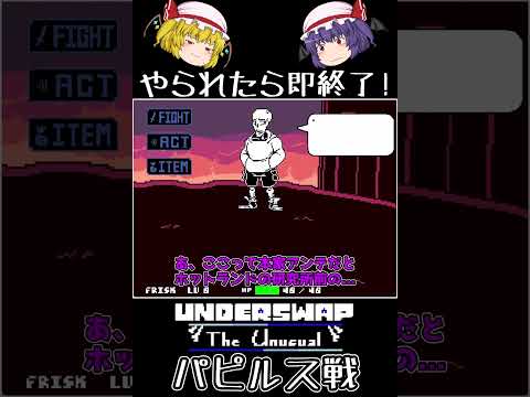 【やられたら即終了シリーズ Season3 Part1】  研究所前でパピルスとの仁義なき戦い！？(underswap:The unusual パピルス戦)