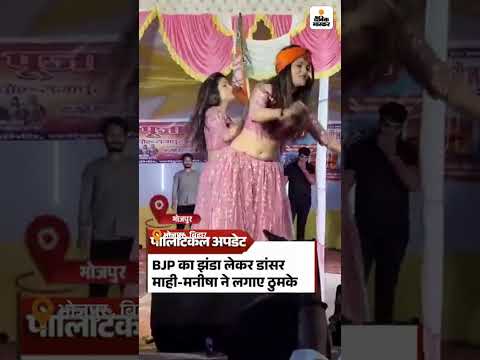 Bihar Election Shorts :  बीजेपी का झंडा लेकर भोजपुरी डांसर माही और मनीषा ने लगाए ठुमके