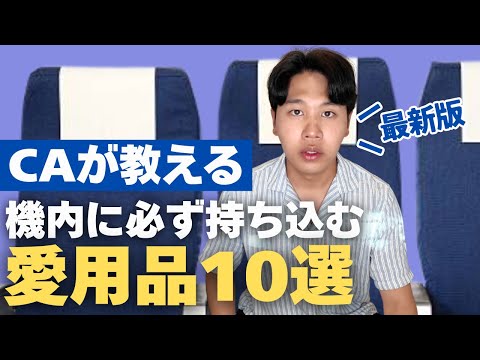 【CAが教える】絶対に機内持ち込みする愛用品10選！