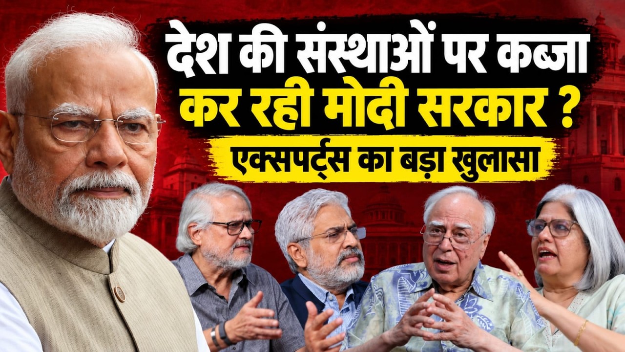 Modi सरकार देश की संस्थाओं पर कब्ज़ा कर रही ? Kapil Sibal के इंटरव्यू में एक्सपर्ट्स का बड़ा खुलासा